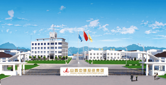 山西中德投资集团