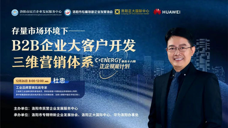 洛阳:"存量市场下 B2B 企业大客户开发三维营销体系"专题培训圆满成功