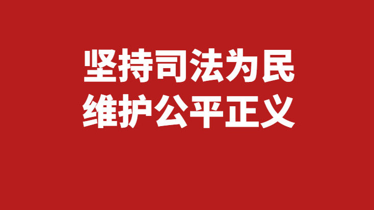 民事诉讼 并非是“你死我活” 司法为民 