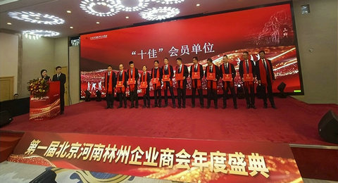 <strong>北京河南林州企业商会:成功举办2025年第一届年会暨成立一周</strong>